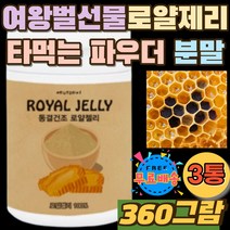 타먹는 로열제리 여왕벌 침샘 동결건조 로열젤리 가루 로얄 젤리 제리 먹는법 파우더 분말 추천 홈쇼핑 100% ROYALJELLY 60대 70대 노인 어르신 실버 효도 선물 부모님
