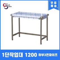 업소용작업대 1단작업대 1200 하부3면파이프 스텐작업대 스텐선반조리대, 뒷빽필요없음, 800mm