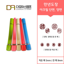 다모아스탬프 만년결재인 스마트칼라 아크릴 도장 5색 주문 제작, 결재인 2자 한글, 흑색, 도장:베이지 양면