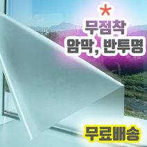 창문 유리무점착시트지 무접착 반투명시트지 불투명 비접착 시트지 사무실시트지 썬팅 사생활보호필름 시선차단필름 안개시트지 안개유리 필름지 안보이는유리필름 에칭시트 유리썬팅지 비접착, 반투명 흰색 2.5M