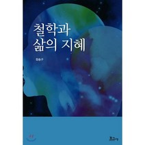 철학과 삶의 지혜, 보고사