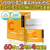 식약청인증 무부형제 고용량 고함량 고농축 식물 유래 비타민C 비타민씨 비타민시 유기농 원료 인디안 구스베리 추출물 항산화 여성 남성 임산부 20대 30대 40대 50대 추천, 60정 x 2박스 (4개월분)