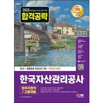 2023 All-New 한국자산관리공사 업무지원직/고졸채용 NCS+최종점검 모의고사 7회+무료NCS특강:2022년 주요 공기업 NCS 기출복원문제/직업기초능력 기출예상문제/최..., 2023 All-New 한국자산관리공사 업무지원직/.., NCS직무능력연구소(저),시대고시기획, 시대고시기획