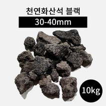 천연화산석 블랙(30-40mm) 10kg