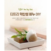 티트리 약산성 비누 만들기 키트(2세트)