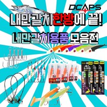 디캡스 내만갈치 루어 생미끼 채비 와이어 사비끼 집어등, 03.와이어쇼크리더