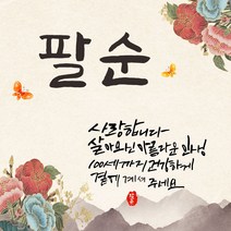 칠순 팔순 축하현수막, 팔순현수막