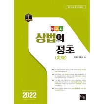 2022 법무사 상법의 정초, 나눔에듀