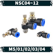 원터치 공압 공기스피드 조절기 14.NSC, 04M5