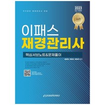 2023 재경관리사 핵심서브노트 & 문제풀이, 이패스코리아