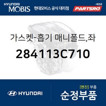 현대모비스 가스켓 흡기매니폴드 좌측 (284113C710)