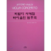 비발디 사계절 바이올린 협주곡, 다라, 편집부 편