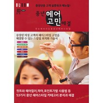 중년 헤어고민 해결:중장년층 고객 살롱워크 매뉴얼! | 한눈에 보이는 중장년 헤어스타일, 드림북매니아, 드림북 매니아 편집부