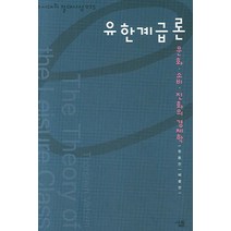 유한계급론:문화ㆍ소비ㆍ진화의 경제학, 살림