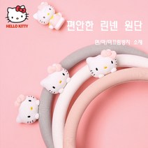 헬로키티 자동차 핸들커버 원형 면린넨 미끄럼방지, 선택1. 핑크