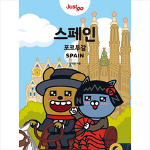 시공사 저스트고 스페인 포르투갈 (2020-2021년 최신개정판) + 미니수첩 증정, 김지영