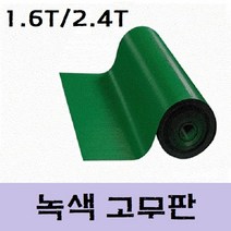 일반 녹색 고무판 1.6T / 2.4T(바닥 매트) 패드 시트 녹고무 방진 (롤판매 재단문의), 2)두께:1.6T/폭:1200mm/길이:20M