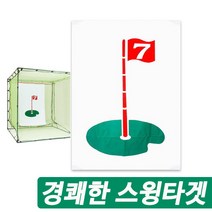 국내산 고내구성 원단 골프 스윙 타겟 중형 150x180cm 경쾌한 타격음, 단품