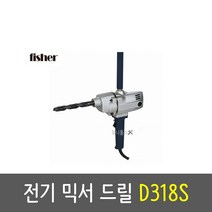 피셔 믹서드릴 D318S MT2 1 800W 절연 철재 천공작업 믹서 혼합작업, 1개