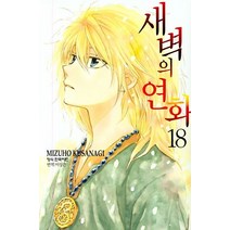 새벽의 연화 18, 학산문화사