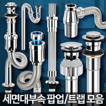 D-세면대부속품 하수구트랩 배수관마개 팝업 부속교환, D-주름관 망치트랩
