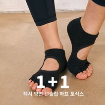 렉시 필라테스 양면 넌슬립 토삭스 1+1 (오픈토)