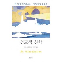 선교적 신학, 솔로몬