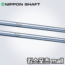 니폰샤프트 ns pro 1050 경량스틸 아이언 샤프트 테이퍼 (355&qu, 단품