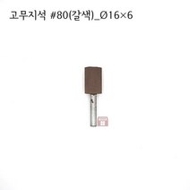 원통고무지석 #80(갈색) 16파이 (연마석 내경 파이프 연마마트)