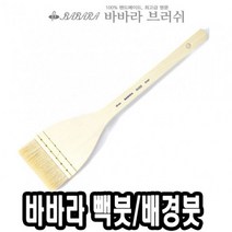 하bbiy_바탕붓 백붓 배경 미술용 수채화 넓은 납작 빽붓♥holysp, ♥holly