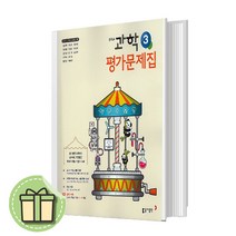 동아 중3 과학 평가문제집 (안전포장)(Newbook)