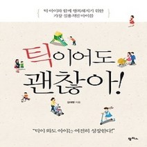 [개똥이네][중고-최상] 틱이어도 괜찮아!