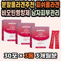 석류 콜라겐추천 콜라겐파우더 저분자피쉬콜라겐가루 남자피부관리 건강기능식품콜라겐 마시는콜라겐추천 콜라겐스틱 피쉬콜라겐펩타이드 갱년기콜라겐 비오틴 임산부콜라겐 부모님