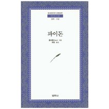 파이돈:철학 사상, 범우사, 플라톤