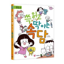 예림당 할말많은 초등인생 꿀잼만화_쓱읽고 딱아는 속담, 단품없음