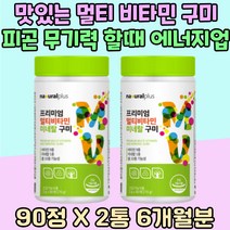 식약처인증 맛있는 멀티비타민 체력 보충 피로회복 미네랄 비타민 C D E 혓바늘 육체피로 건강보조식품 에너지 대사 체력 소모 보충 유지 무기력 아연 나이아신 피곤할때 필수 영양소