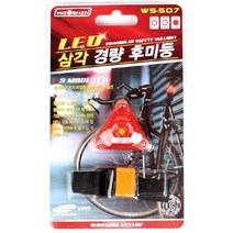 삼각 경량 후미등 - (삼각경량후미등/자전거/자전거안장/사이드미러/자전거부품/차량용/후지자전거/브레이)