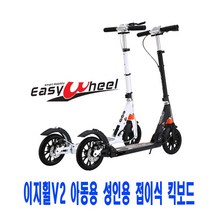 이지휠 V2 접이식 킥보드 유아 성인 초경량 킥보드 안전보호대포함 2021년형, 이지휠v2(블랙)