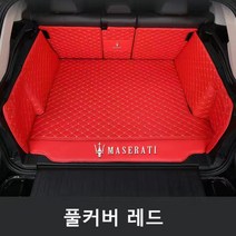명카 마세라티 키블리 콰트로포르테 르반떼 3D 트렁크매트 카매트 트렁크보호, 풀커버매트레드