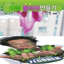 플러버 만들기 야광 (10인용)