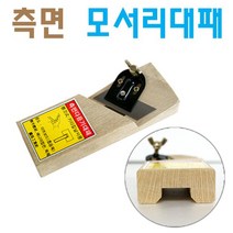 [세신철물점] 철마 측면다듬기대패 ㄷ자형, 1개