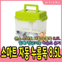수오피스 창신리빙 센스 스마트 자동 누름독 8.5L 밀폐용기 김치통 반찬통 김장통 누름판김치통 다용도용기, 1개