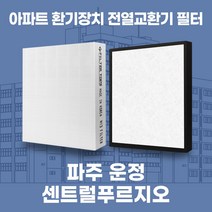 파주 운정신도시센트럴푸르지오 아파트 환기시스템 전열교환기 필터 H13등급 공동구매, 30평, 기본세트(헤파1+프리2)