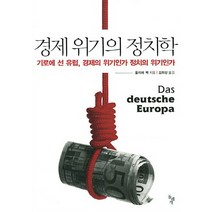 경제 위기의 정치학:기로에 선 유럽 경제의 위기인가 정치의 위기인가, 돌베개