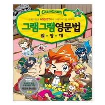 [사회평론]그램그램 영문법 원정대 26 봉사 활동 편