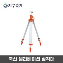 측량용 국산 엘리베이션 알류미늄 삼각대