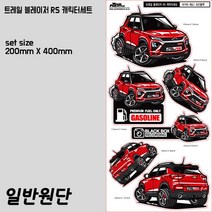 프리스타일 트레일블레이저 RS 차량 캐릭터 스티커 6종세트(일반원단) 트레일블레이저캐릭터스티커 트레일블레이저차량스티커 트레일블레이저스티커, 1개, 세틴스틸그레이/아가타레드/일반원단
