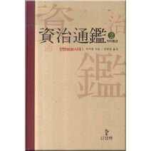 자치통감. 2: 전한시대 1, 삼화, 사마광 저/권중달 역