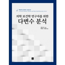 의학 보건학 연구자를 위한 다변수 분석, 한나래아카데미