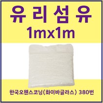 FRP 유리섬유 한국오웬스코닝 38 0번 (화이바글라스) 1mX1m, 1개